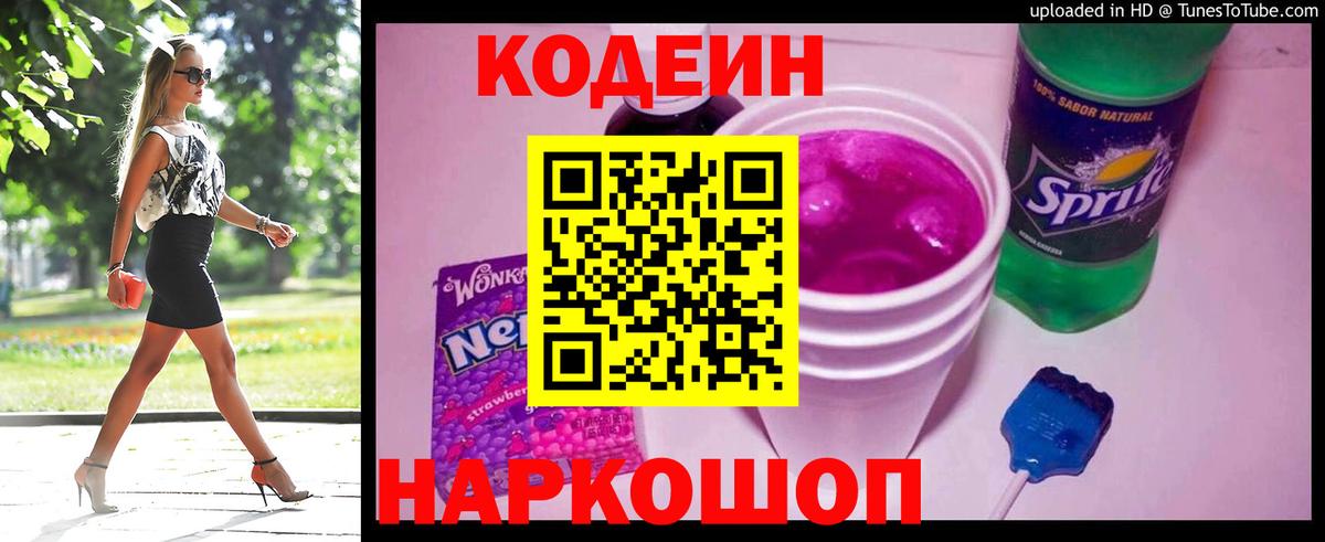 Кодеиновый сироп Lean Purple Drank Лобня