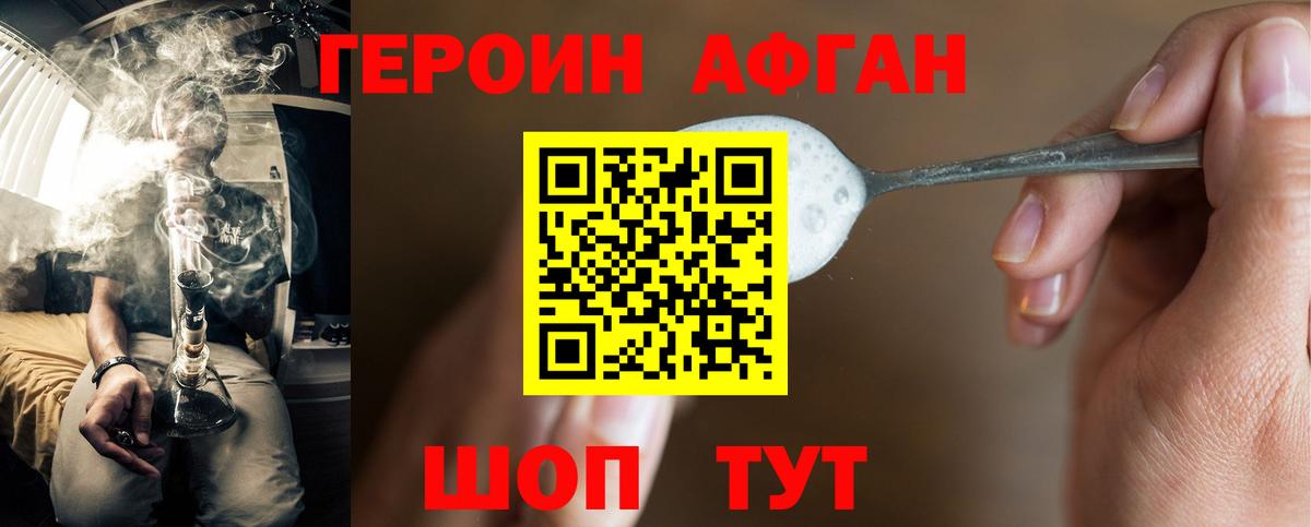 Героин Афган Лобня